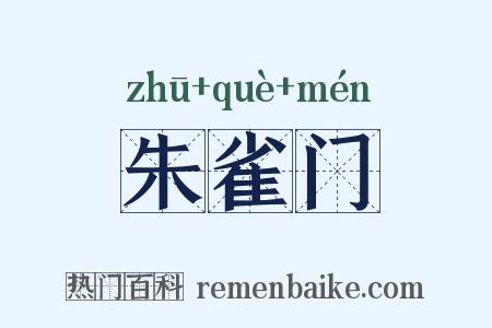 朱雀门是什么意思的图片
